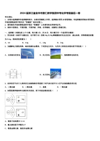 2024届浙江省金华市聚仁教学集团中考化学考前最后一卷含解析.doc