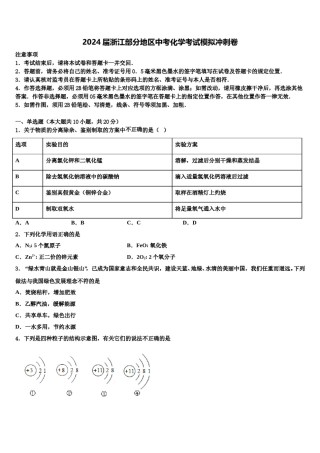 2024届浙江部分地区中考化学考试模拟冲刺卷含解析.doc