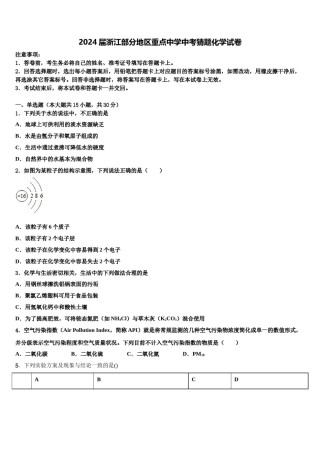 2024届浙江部分地区重点中学中考猜题化学试卷含解析.doc