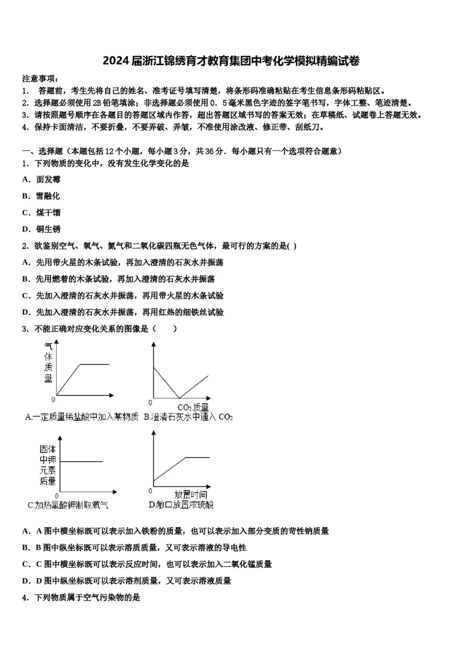2024届浙江锦绣育才教育集团中考化学模拟精编试卷含解析.doc_第1页