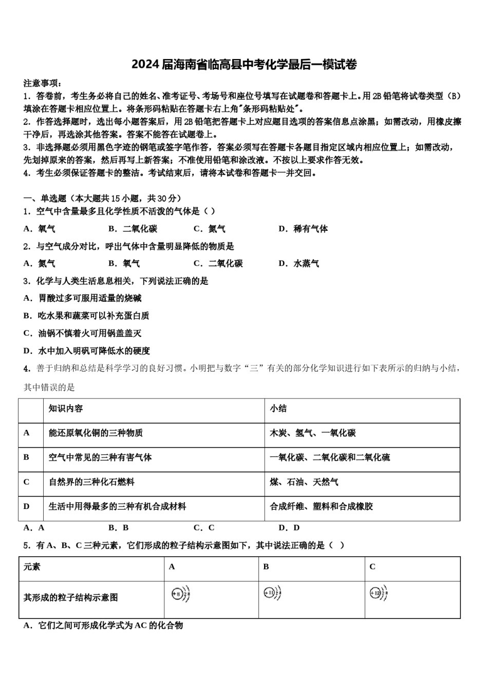 2024届海南省临高县中考化学最后一模试卷含解析.doc_第1页