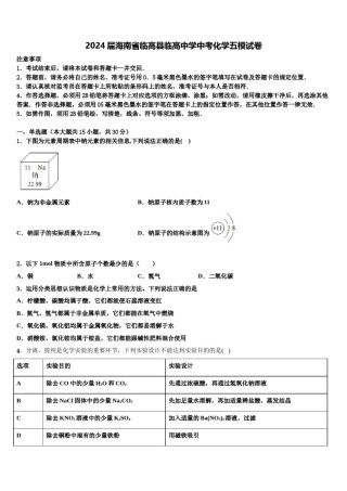 2024届海南省临高县临高中学中考化学五模试卷含解析.doc