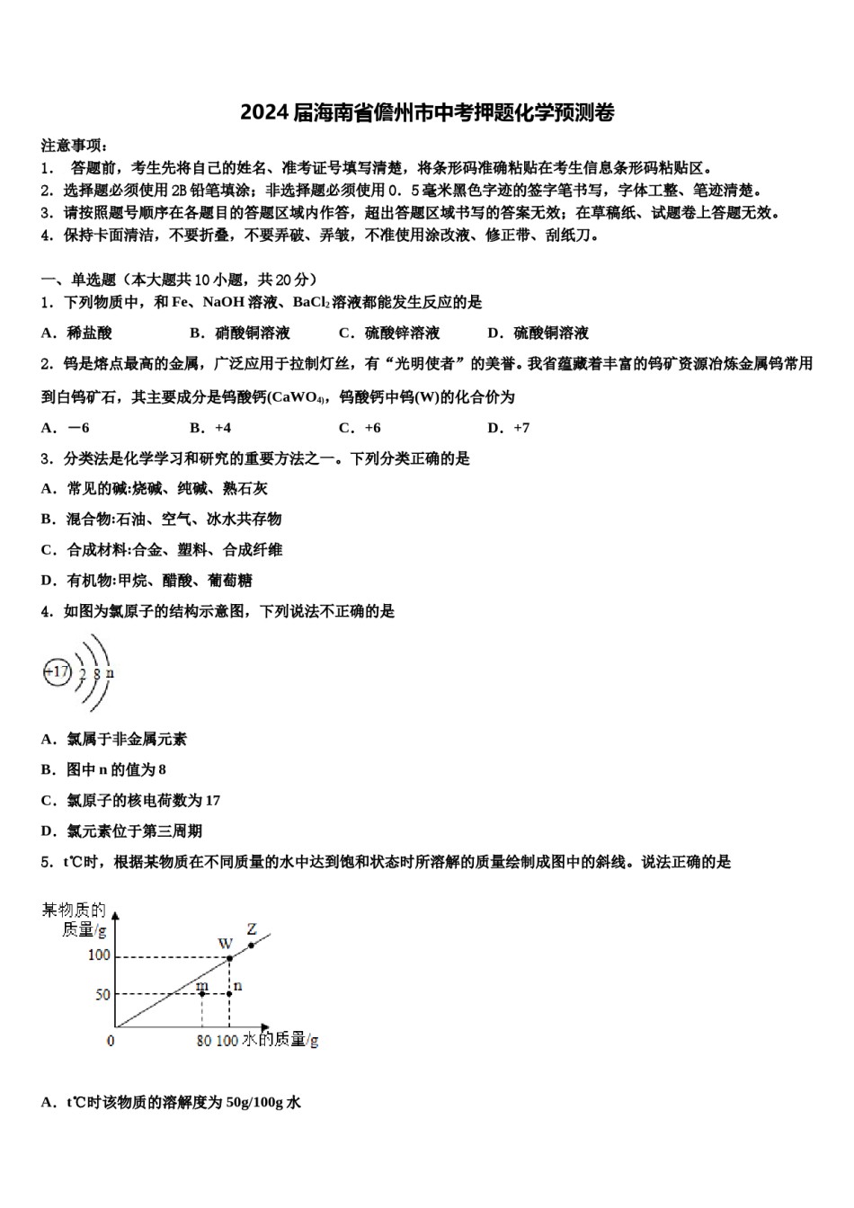 2024届海南省儋州市中考押题化学预测卷含解析.doc_第1页