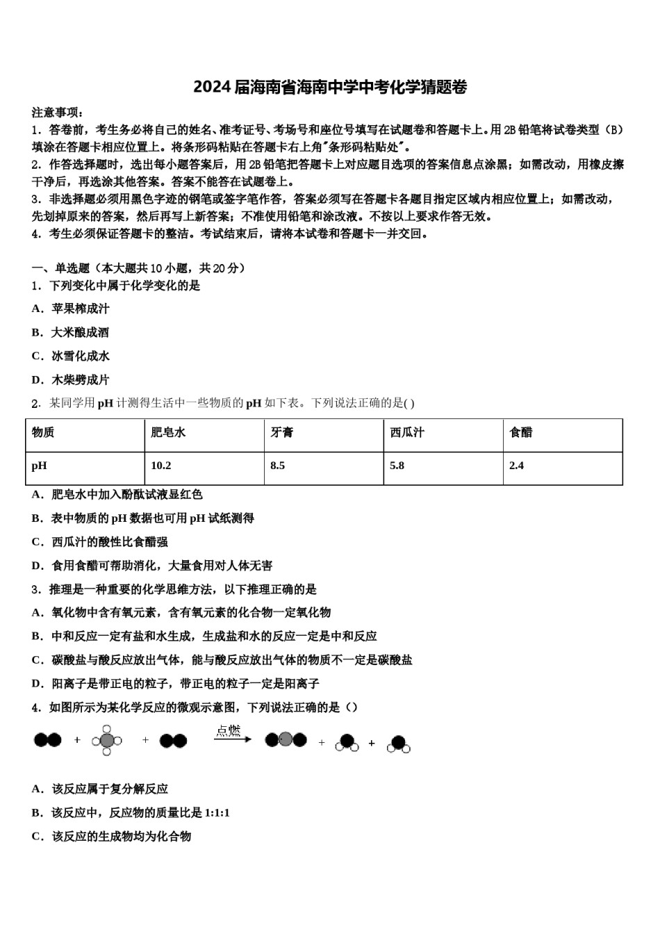 2024届海南省海南中学中考化学猜题卷含解析.doc_第1页