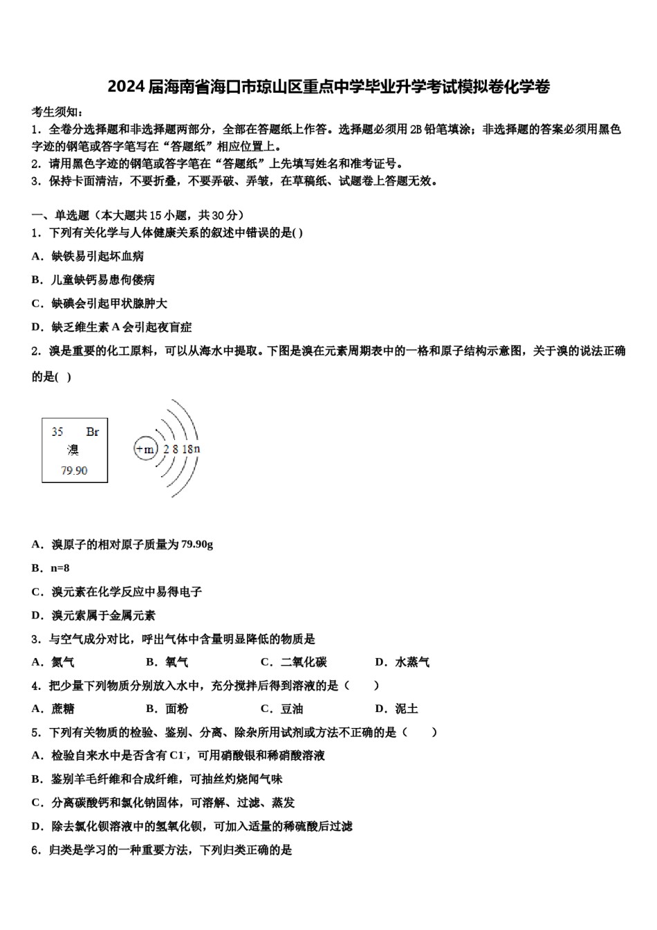 2024届海南省海口市琼山区重点中学毕业升学考试模拟卷化学卷含解析.doc_第1页