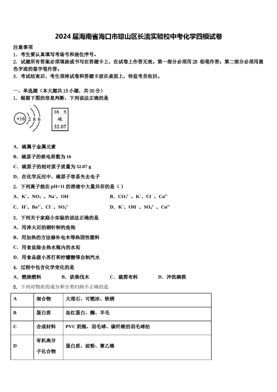 2024届海南省海口市琼山区长流实验校中考化学四模试卷含解析.doc_第1页