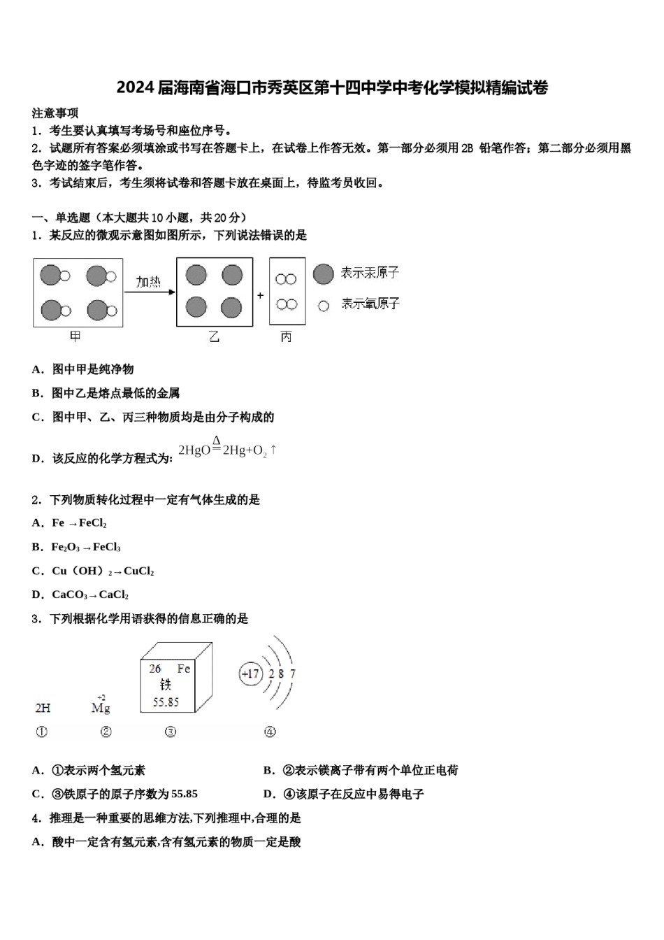 2024届海南省海口市秀英区第十四中学中考化学模拟精编试卷含解析.doc_第1页
