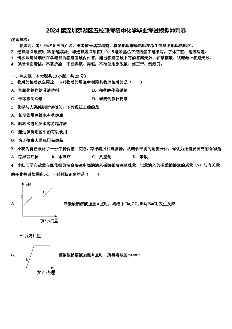 2024届深圳罗湖区五校联考初中化学毕业考试模拟冲刺卷含解析.doc_第1页