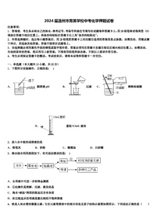 2024届温州市育英学校中考化学押题试卷含解析.doc