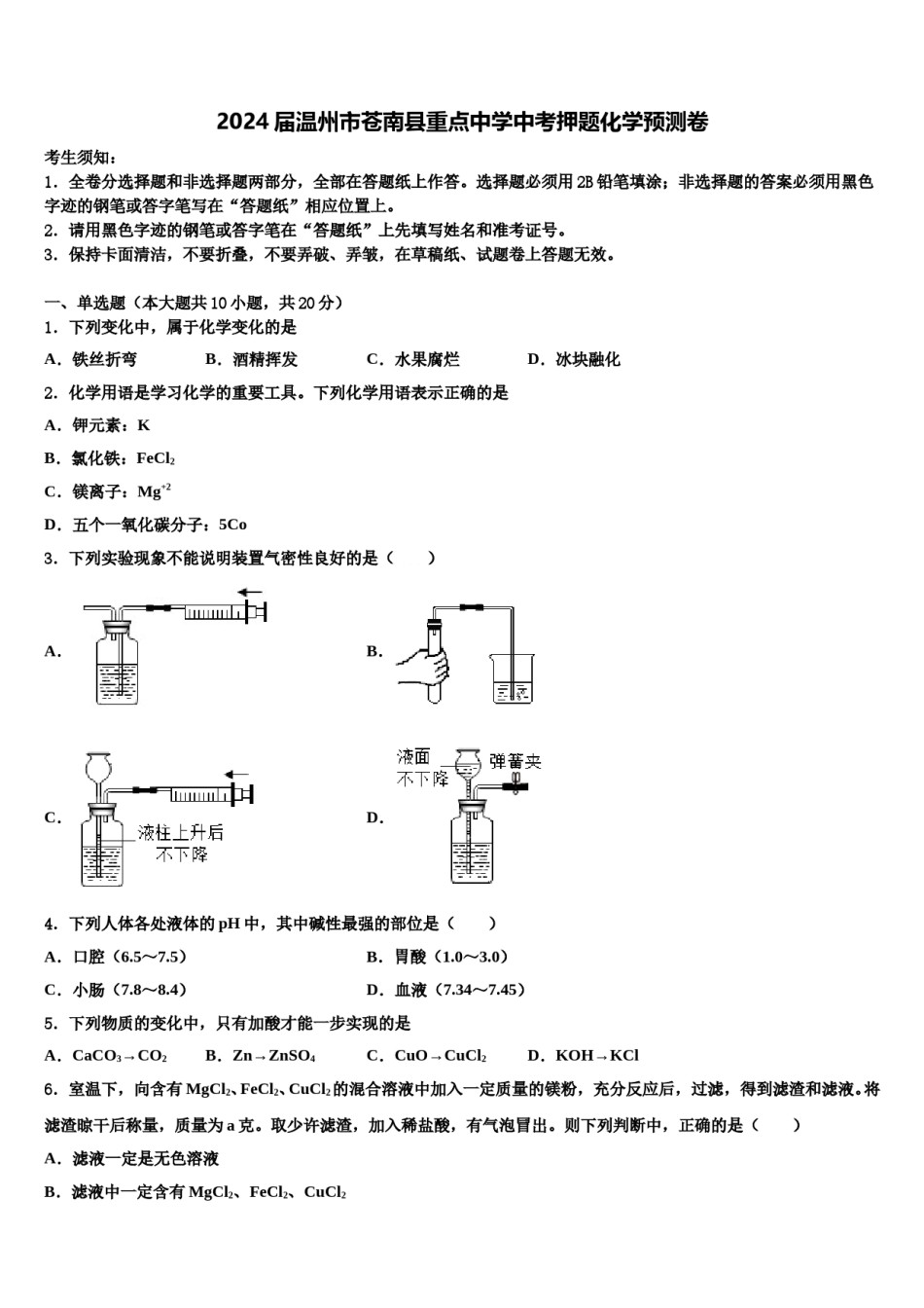 2024届温州市苍南县重点中学中考押题化学预测卷含解析.doc_第1页