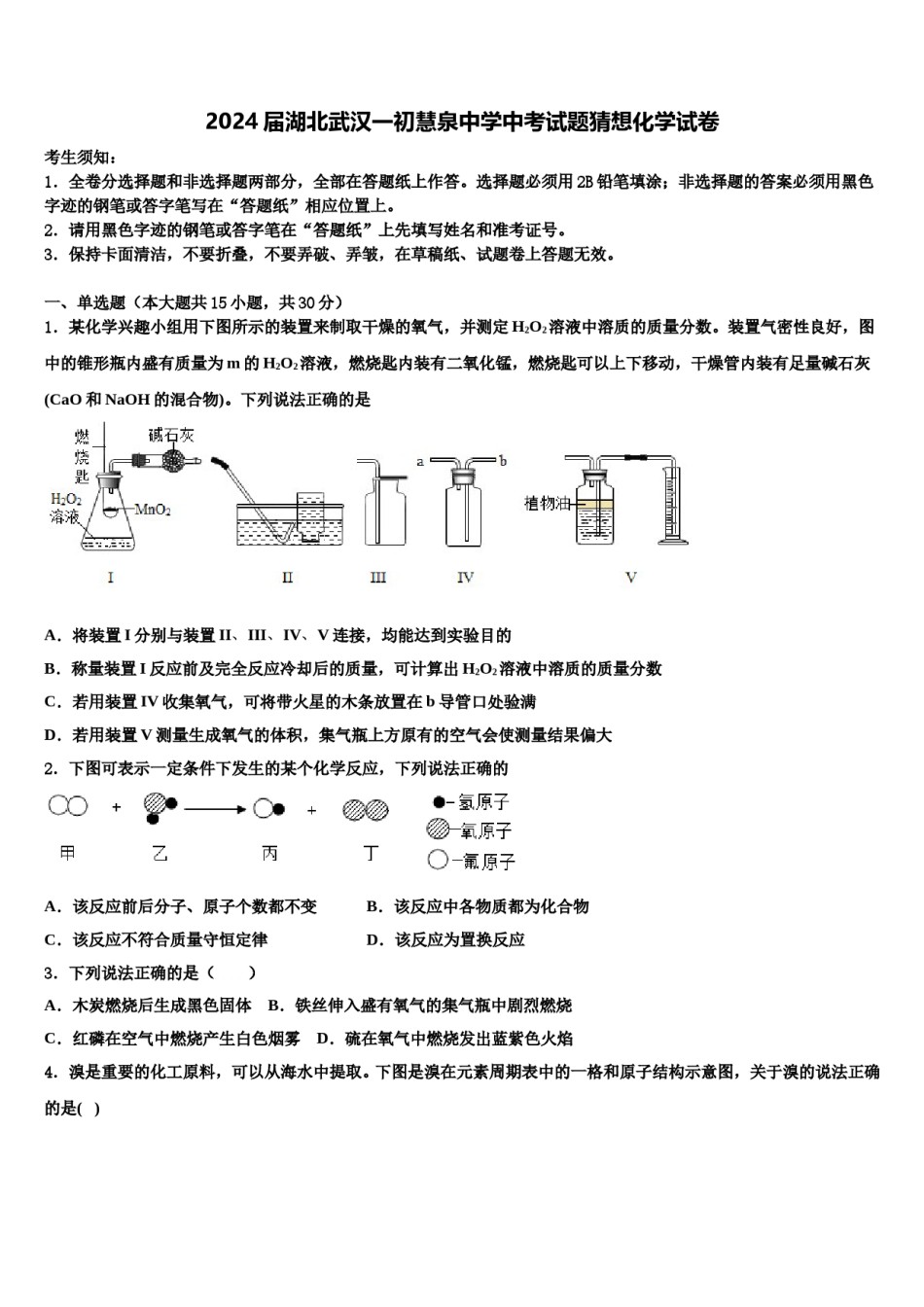 2024届湖北武汉一初慧泉中学中考试题猜想化学试卷含解析.doc_第1页
