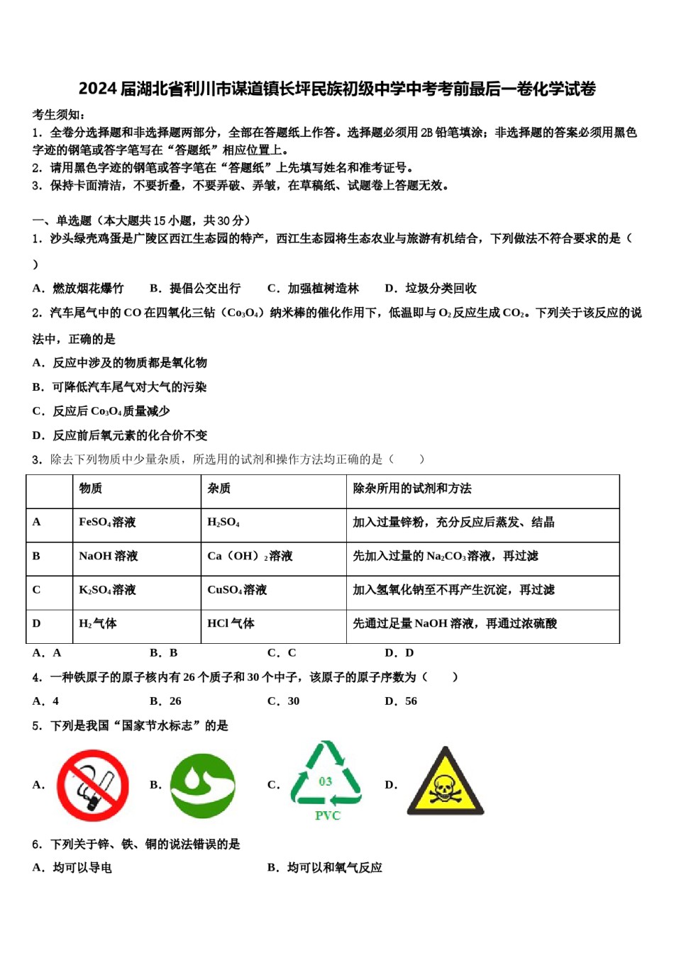 2024届湖北省利川市谋道镇长坪民族初级中学中考考前最后一卷化学试卷含解析.doc_第1页
