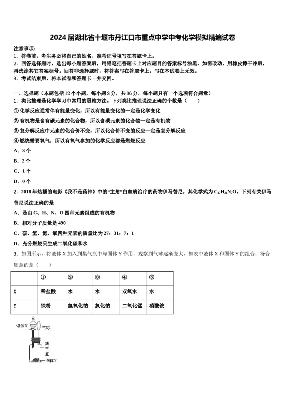 2024届湖北省十堰市丹江口市重点中学中考化学模拟精编试卷含解析.doc_第1页
