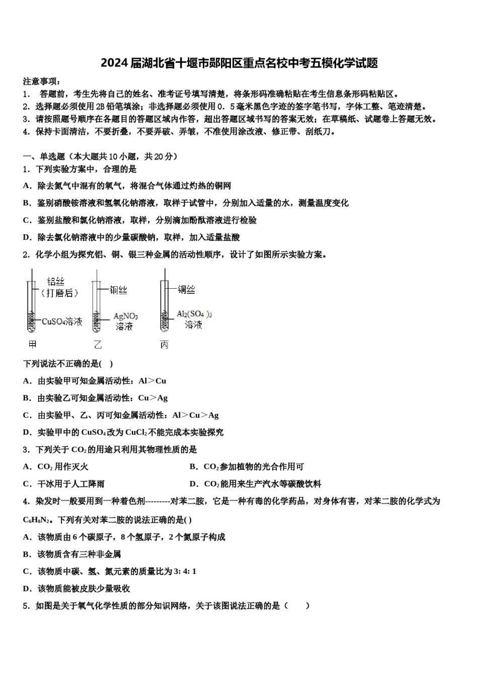 2024届湖北省十堰市郧阳区重点名校中考五模化学试题含解析.doc_第1页