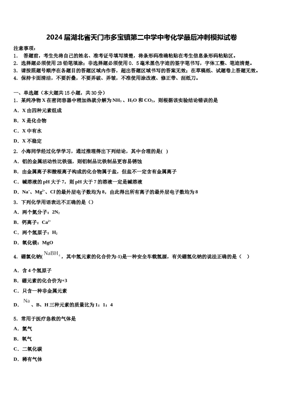 2024届湖北省天门市多宝镇第二中学中考化学最后冲刺模拟试卷含解析.doc_第1页