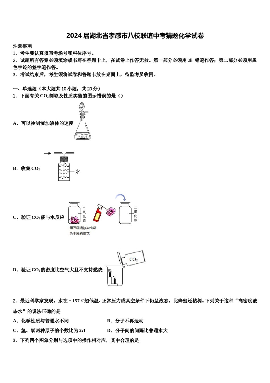 2024届湖北省孝感市八校联谊中考猜题化学试卷含解析.doc_第1页