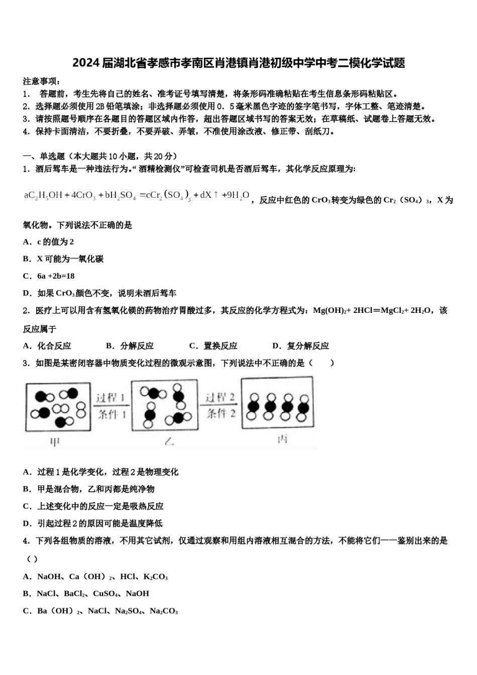 2024届湖北省孝感市孝南区肖港镇肖港初级中学中考二模化学试题含解析.doc_第1页