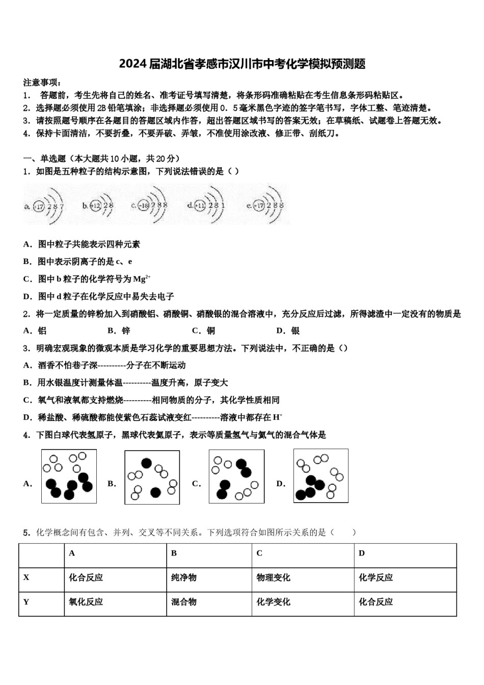 2024届湖北省孝感市汉川市中考化学模拟预测题含解析.doc_第1页