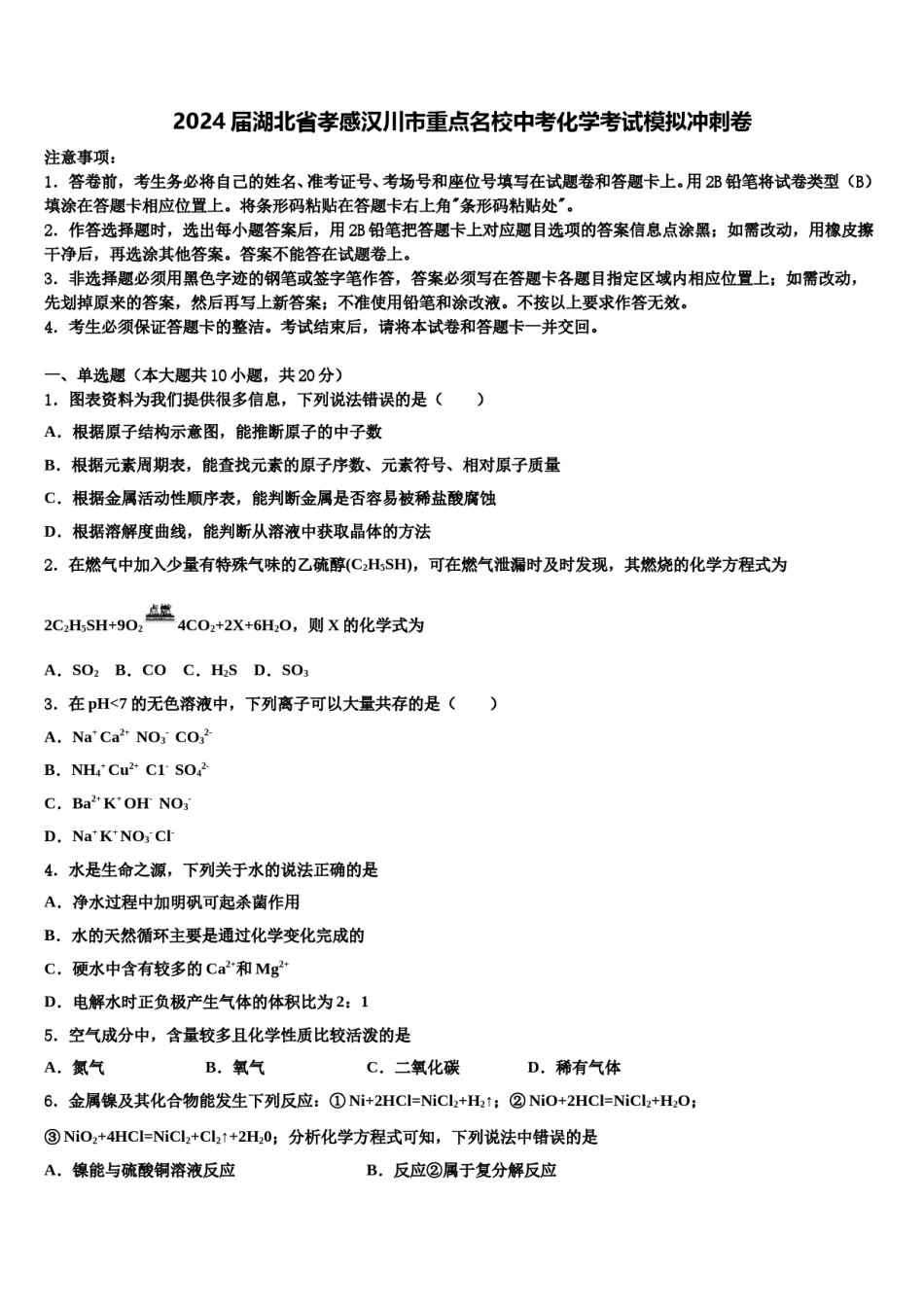 2024届湖北省孝感汉川市重点名校中考化学考试模拟冲刺卷含解析.doc_第1页
