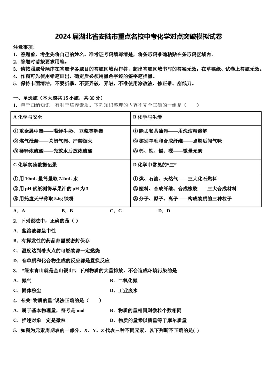 2024届湖北省安陆市重点名校中考化学对点突破模拟试卷含解析.doc_第1页