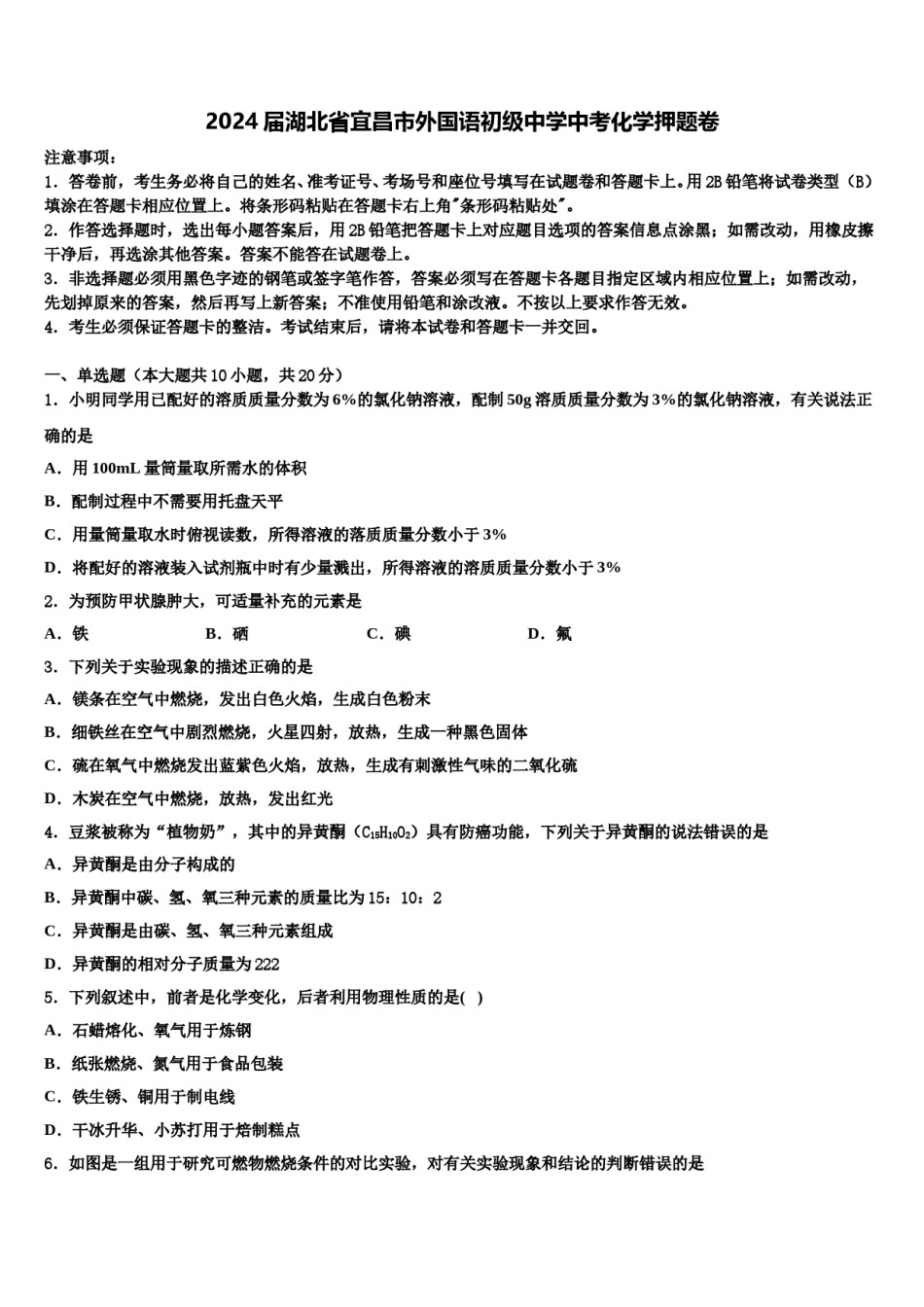 2024届湖北省宜昌市外国语初级中学中考化学押题卷含解析.doc_第1页