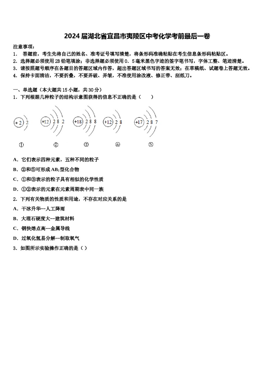 2024届湖北省宜昌市夷陵区中考化学考前最后一卷含解析.doc_第1页