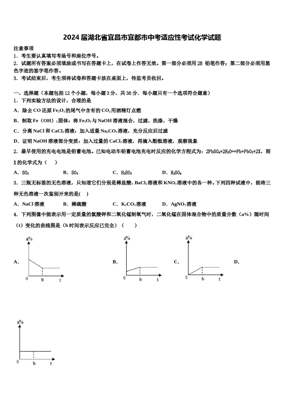 2024届湖北省宜昌市宜都市中考适应性考试化学试题含解析.doc_第1页