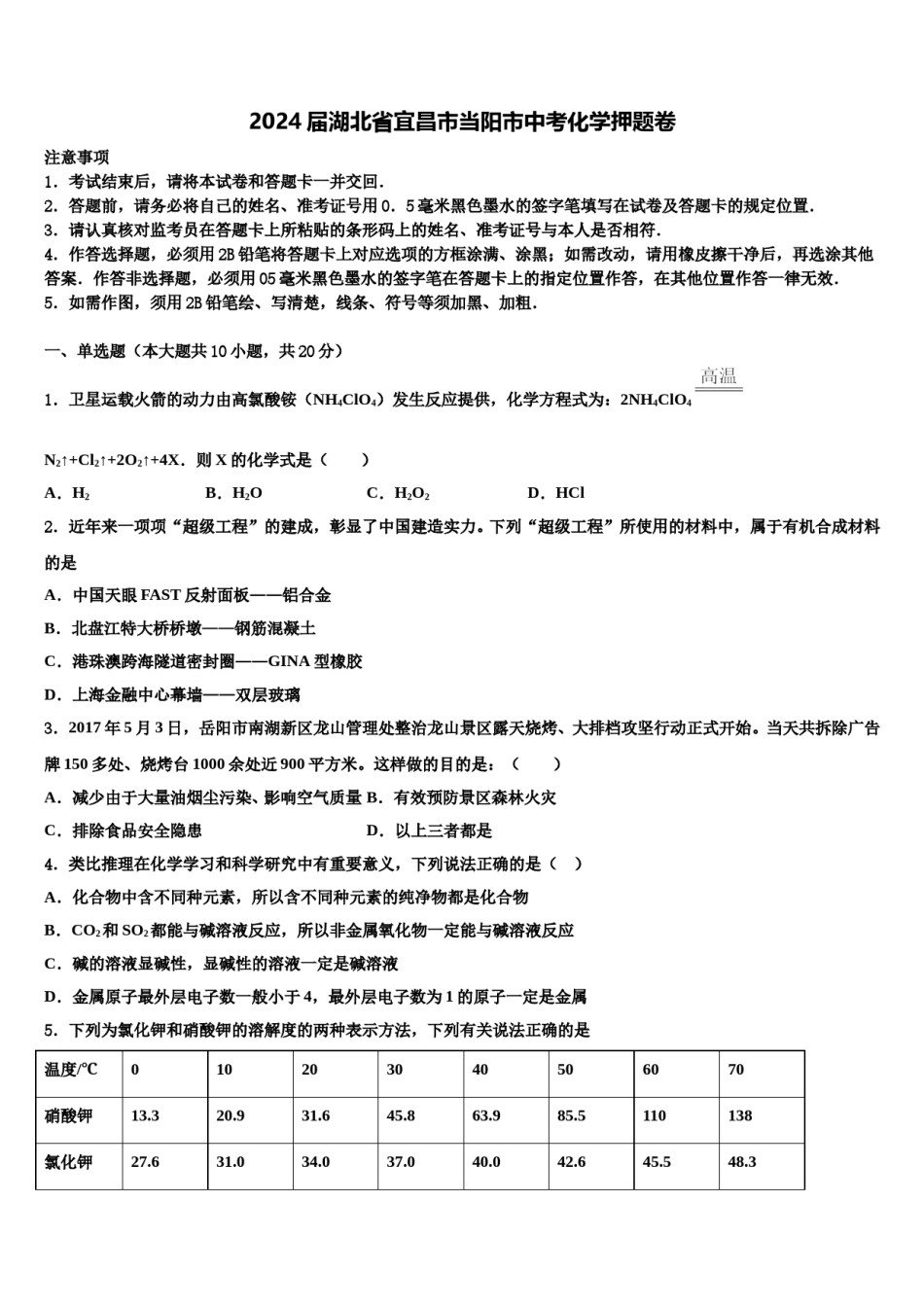 2024届湖北省宜昌市当阳市中考化学押题卷含解析.doc_第1页