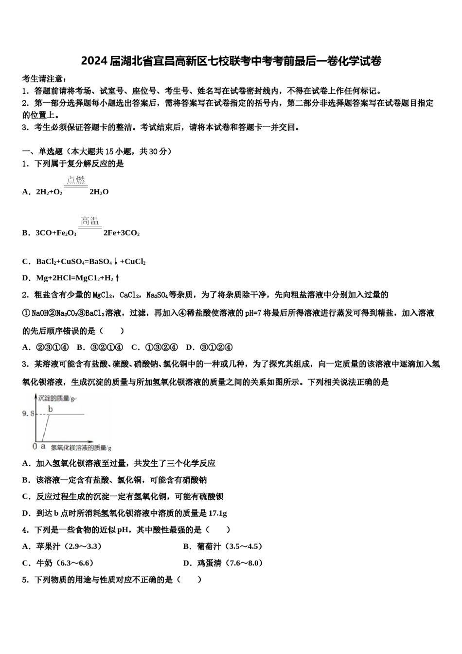 2024届湖北省宜昌高新区七校联考中考考前最后一卷化学试卷含解析.doc_第1页