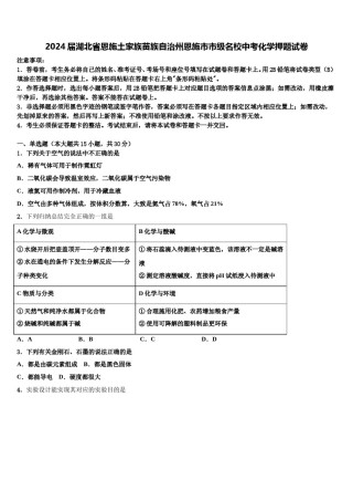 2024届湖北省恩施土家族苗族自治州恩施市市级名校中考化学押题试卷含解析.doc