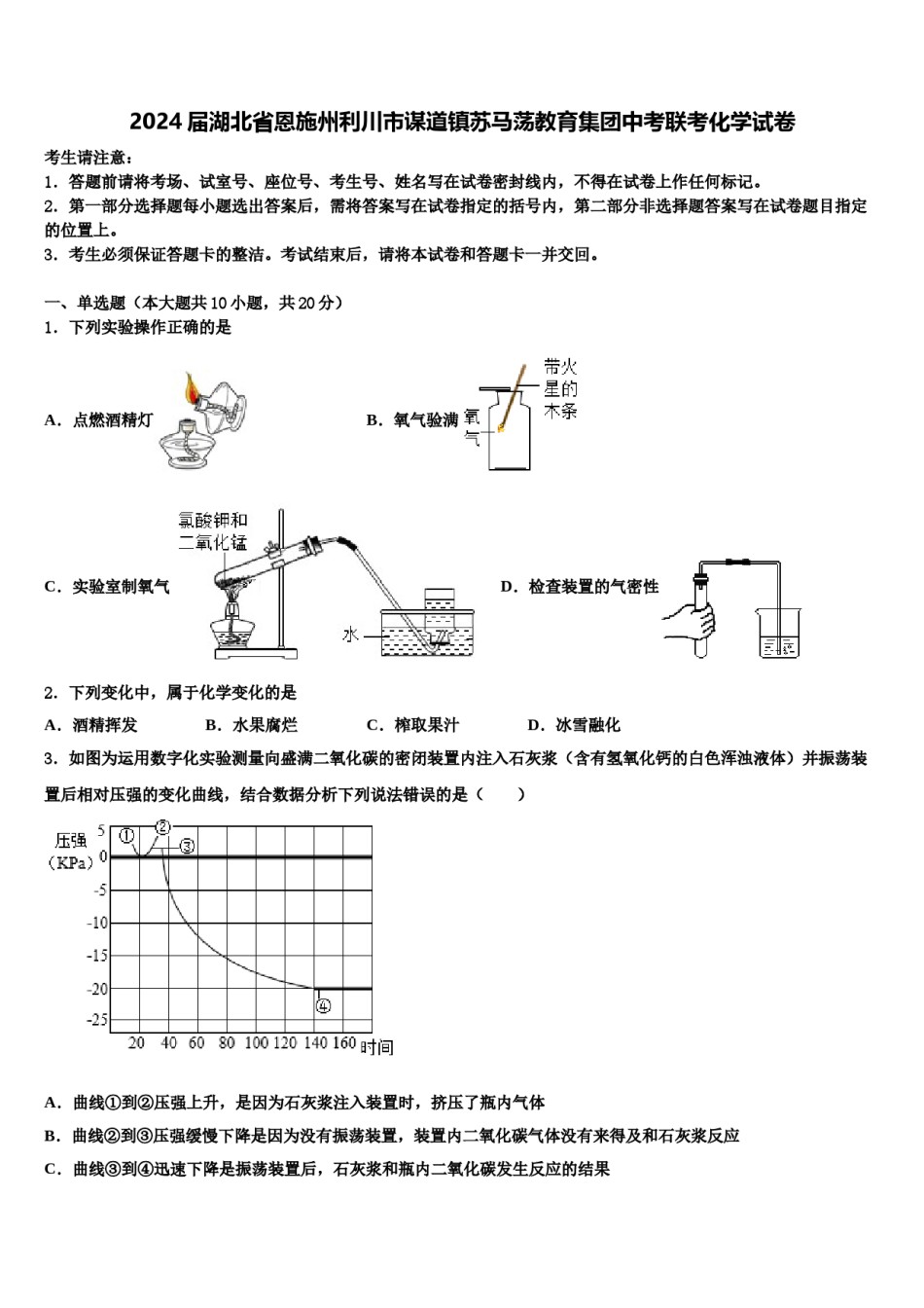 2024届湖北省恩施州利川市谋道镇苏马荡教育集团中考联考化学试卷含解析.doc_第1页