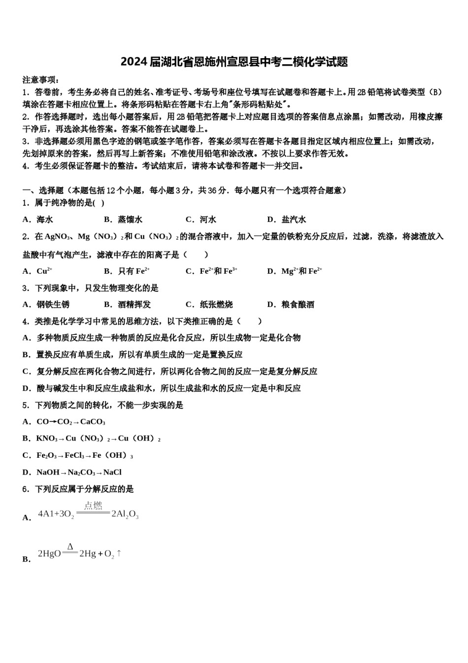 2024届湖北省恩施州宣恩县中考二模化学试题含解析.doc_第1页