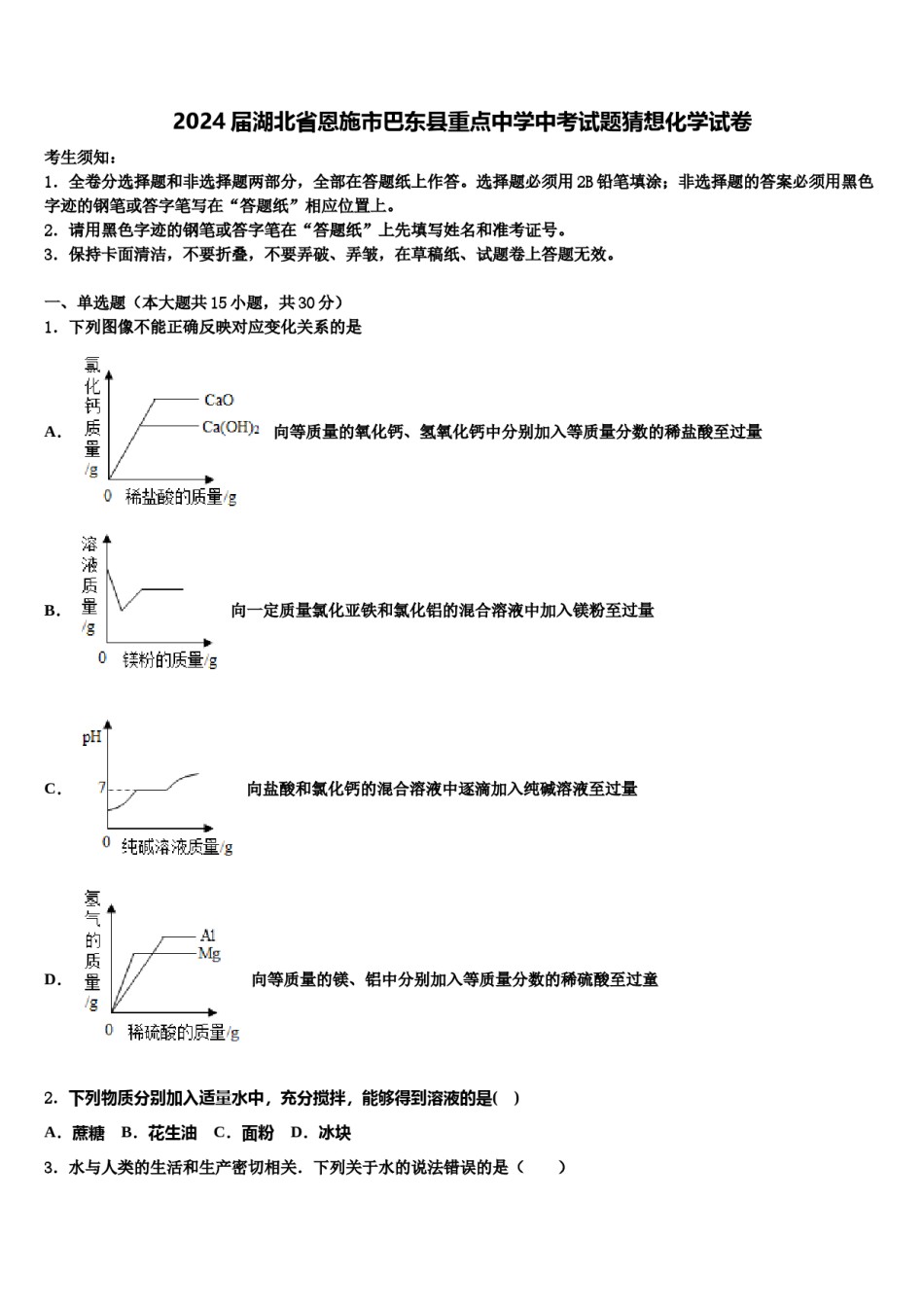 2024届湖北省恩施市巴东县重点中学中考试题猜想化学试卷含解析.doc_第1页