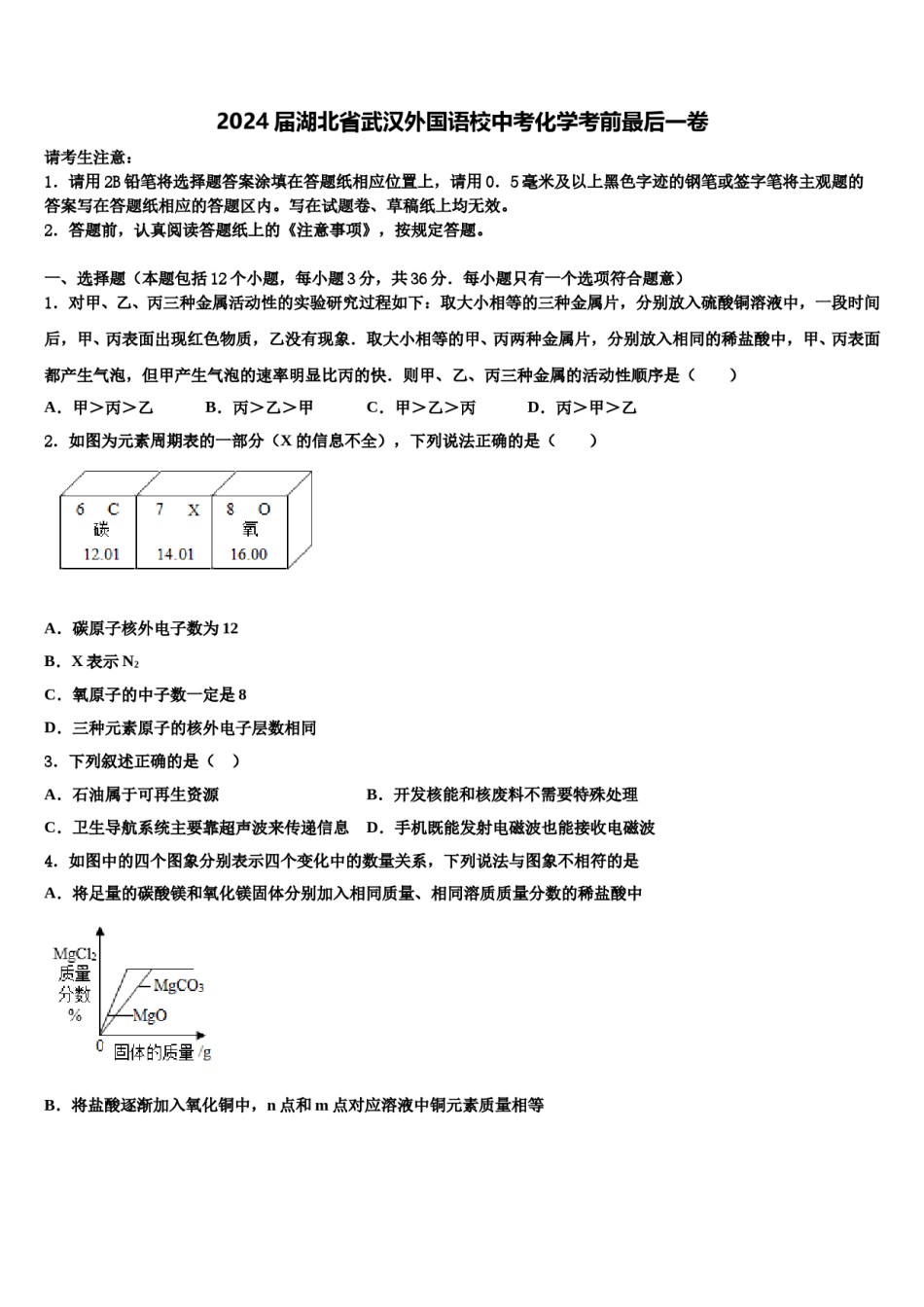 2024届湖北省武汉外国语校中考化学考前最后一卷含解析.doc_第1页