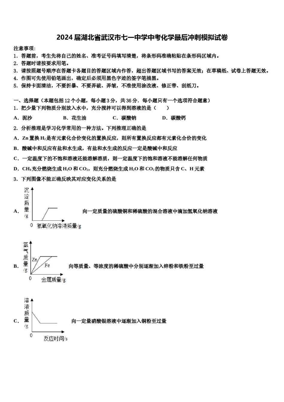 2024届湖北省武汉市七一中学中考化学最后冲刺模拟试卷含解析.doc_第1页