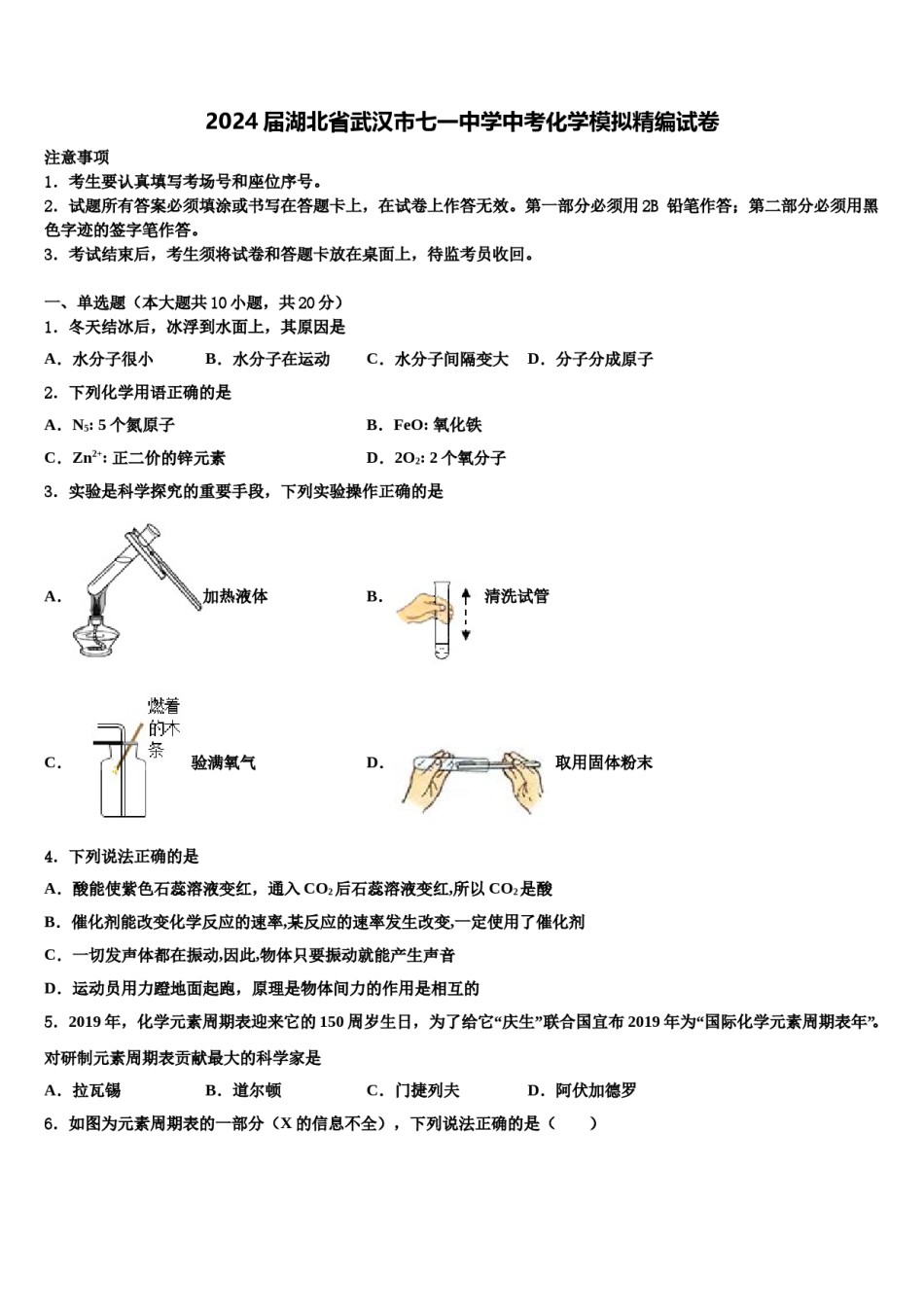 2024届湖北省武汉市七一中学中考化学模拟精编试卷含解析.doc_第1页