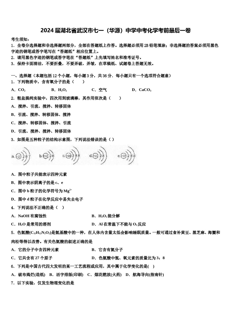 2024届湖北省武汉市七一（华源）中学中考化学考前最后一卷含解析.doc_第1页