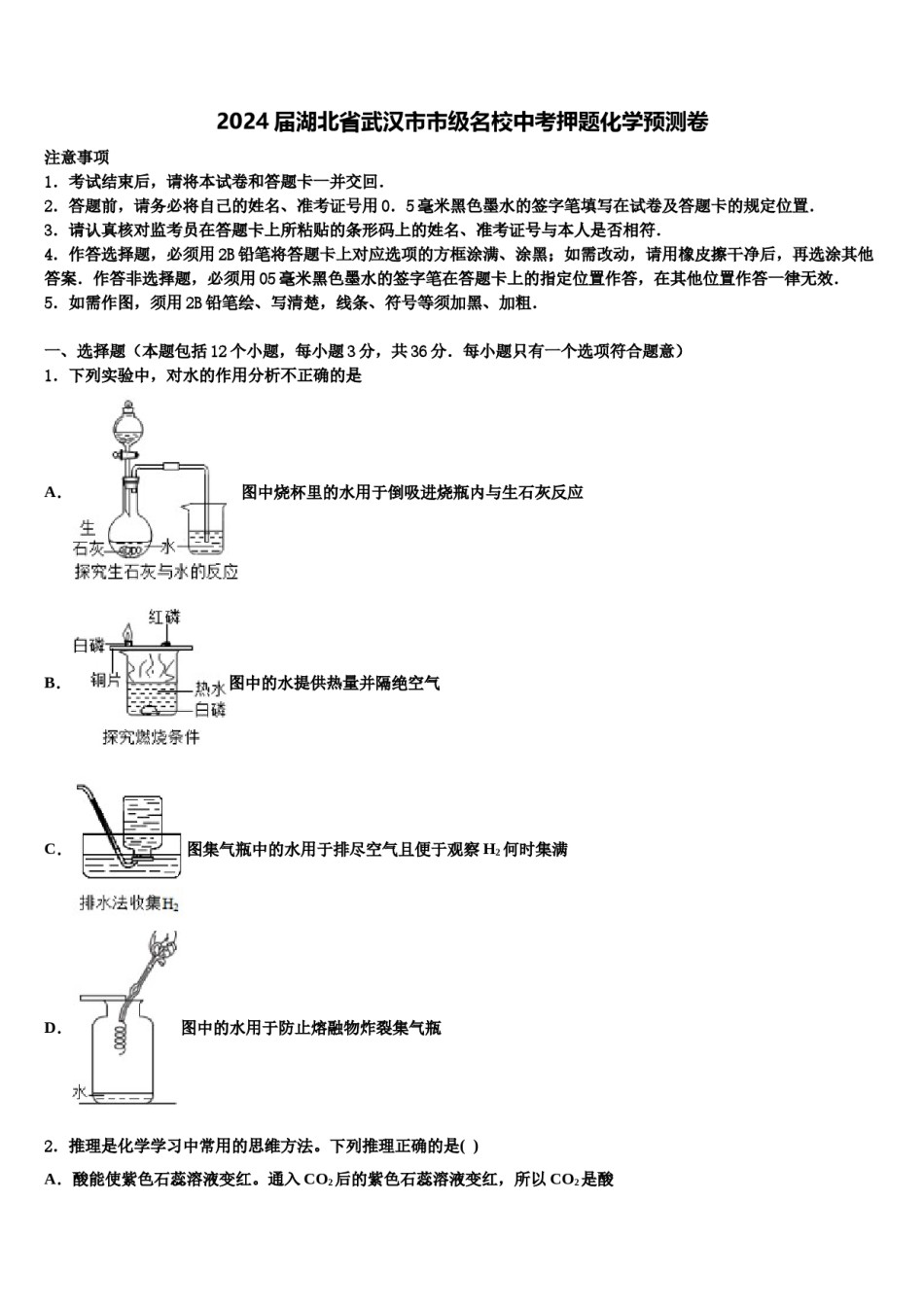 2024届湖北省武汉市市级名校中考押题化学预测卷含解析.doc_第1页