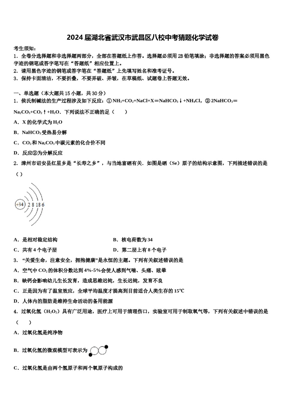 2024届湖北省武汉市武昌区八校中考猜题化学试卷含解析.doc_第1页