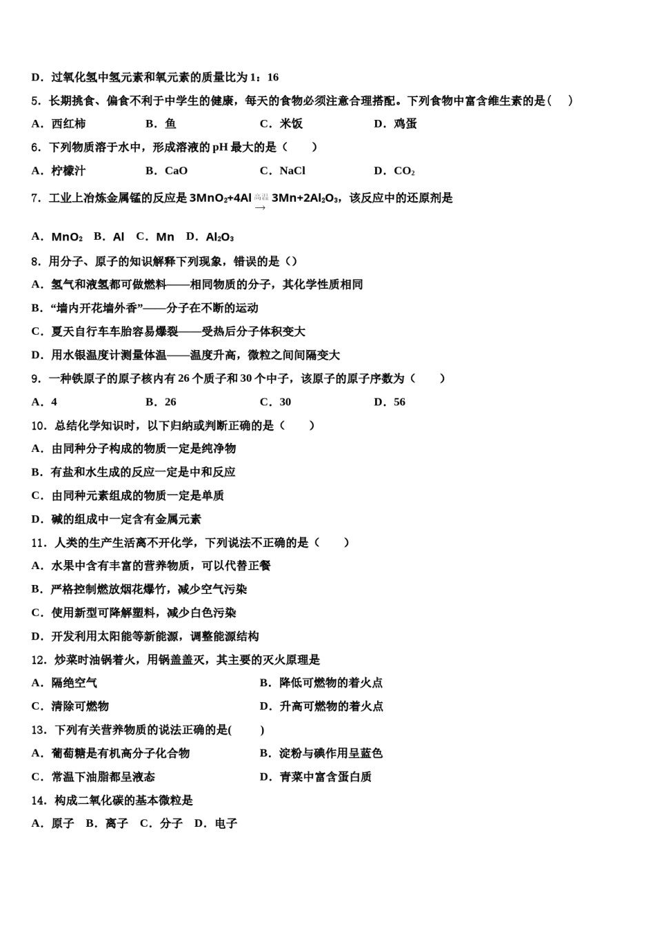 2024届湖北省武汉市武昌区八校中考猜题化学试卷含解析.doc_第2页