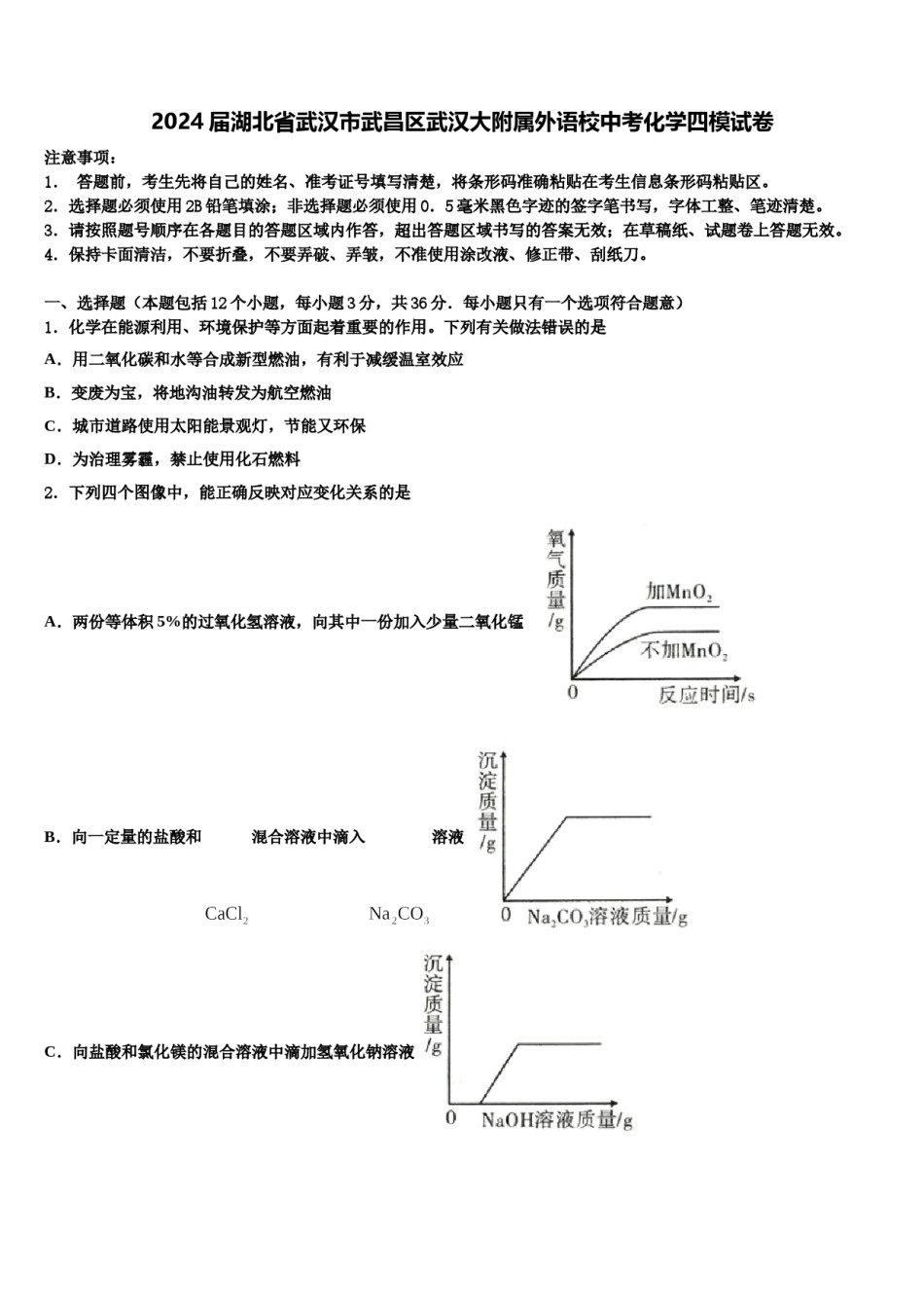 2024届湖北省武汉市武昌区武汉大附属外语校中考化学四模试卷含解析.doc_第1页