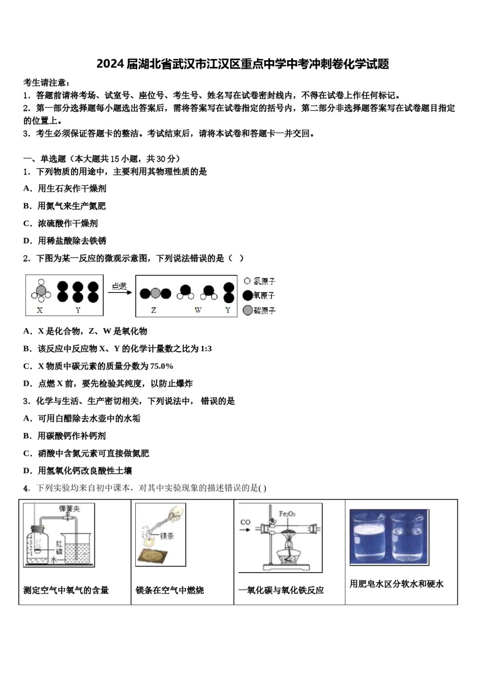 2024届湖北省武汉市江汉区重点中学中考冲刺卷化学试题含解析.doc_第1页