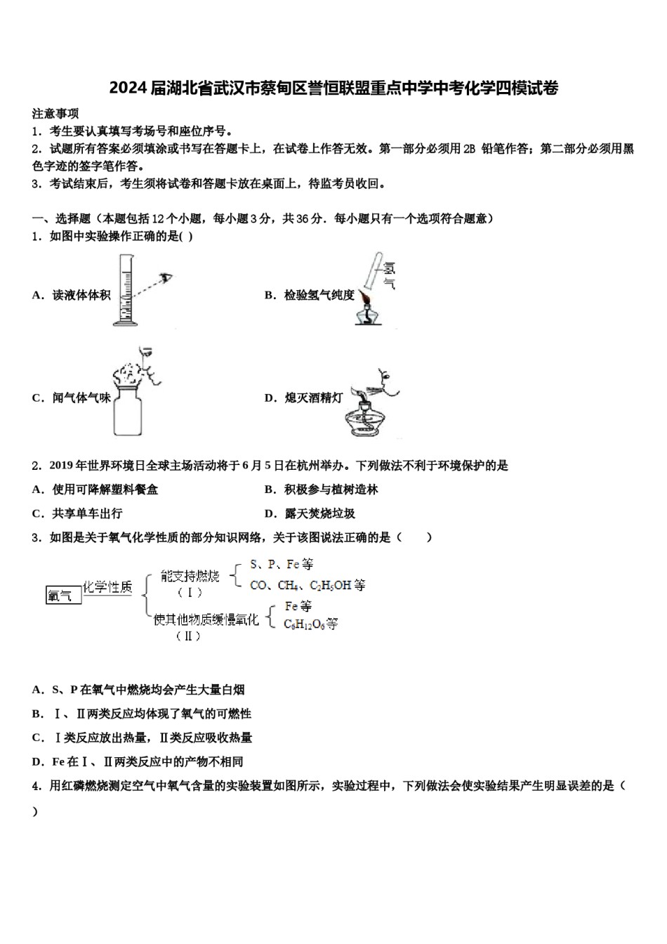 2024届湖北省武汉市蔡甸区誉恒联盟重点中学中考化学四模试卷含解析.doc_第1页