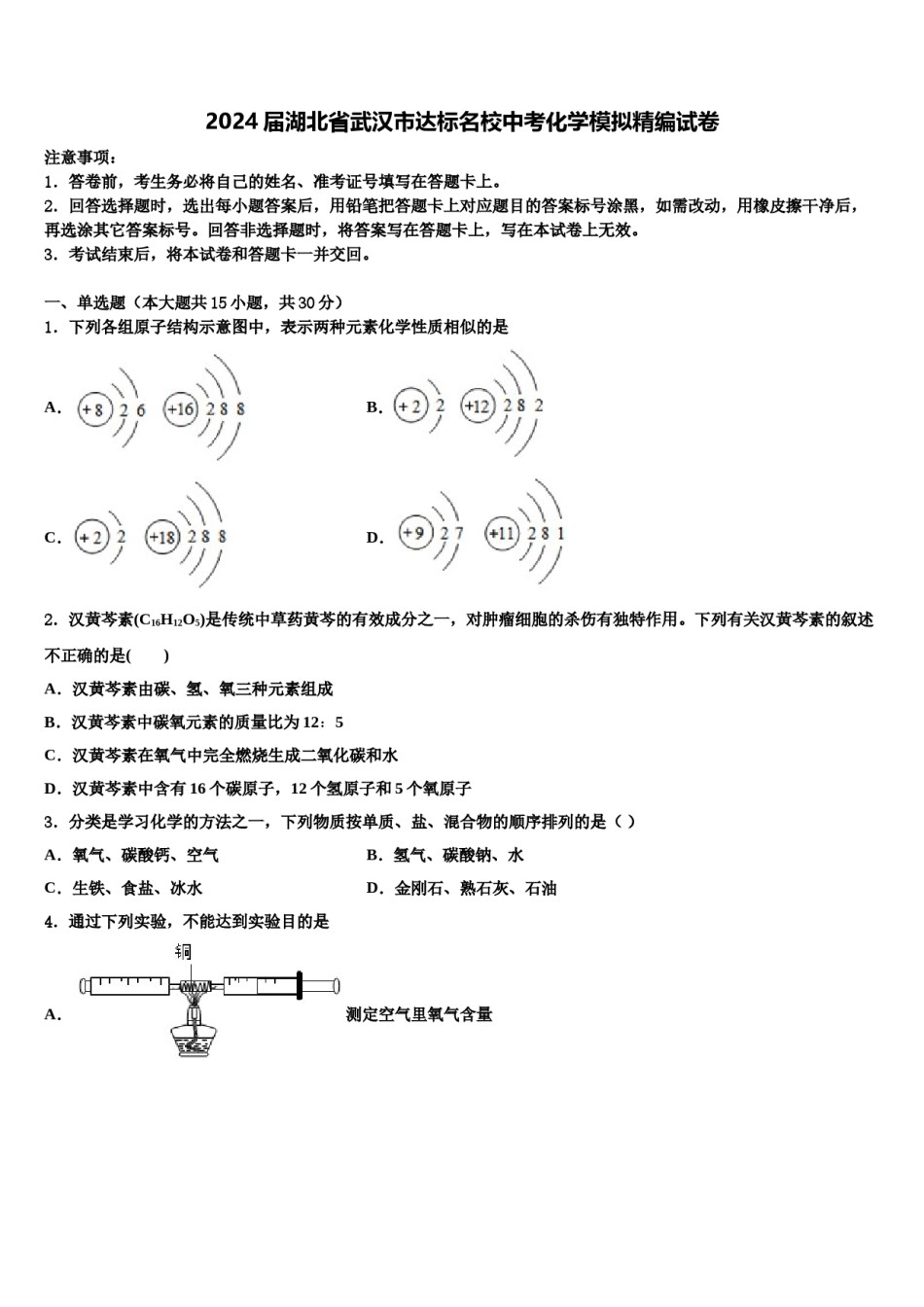 2024届湖北省武汉市达标名校中考化学模拟精编试卷含解析.doc_第1页