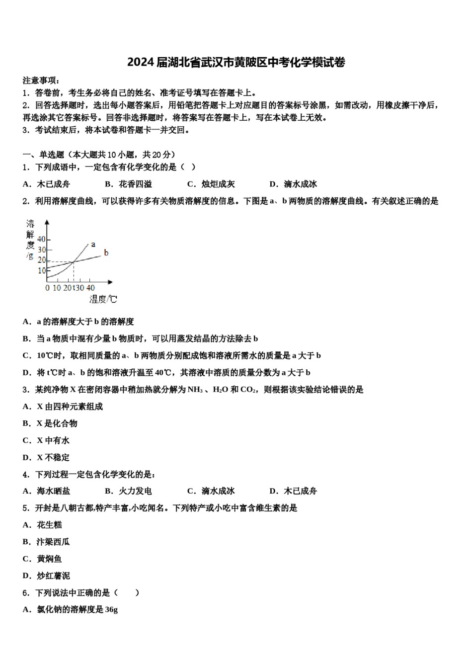 2024届湖北省武汉市黄陂区中考化学模试卷含解析.doc_第1页
