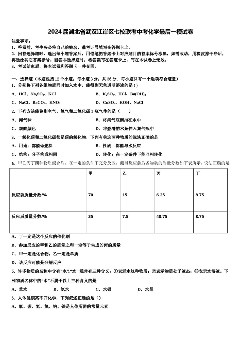 2024届湖北省武汉江岸区七校联考中考化学最后一模试卷含解析.doc_第1页