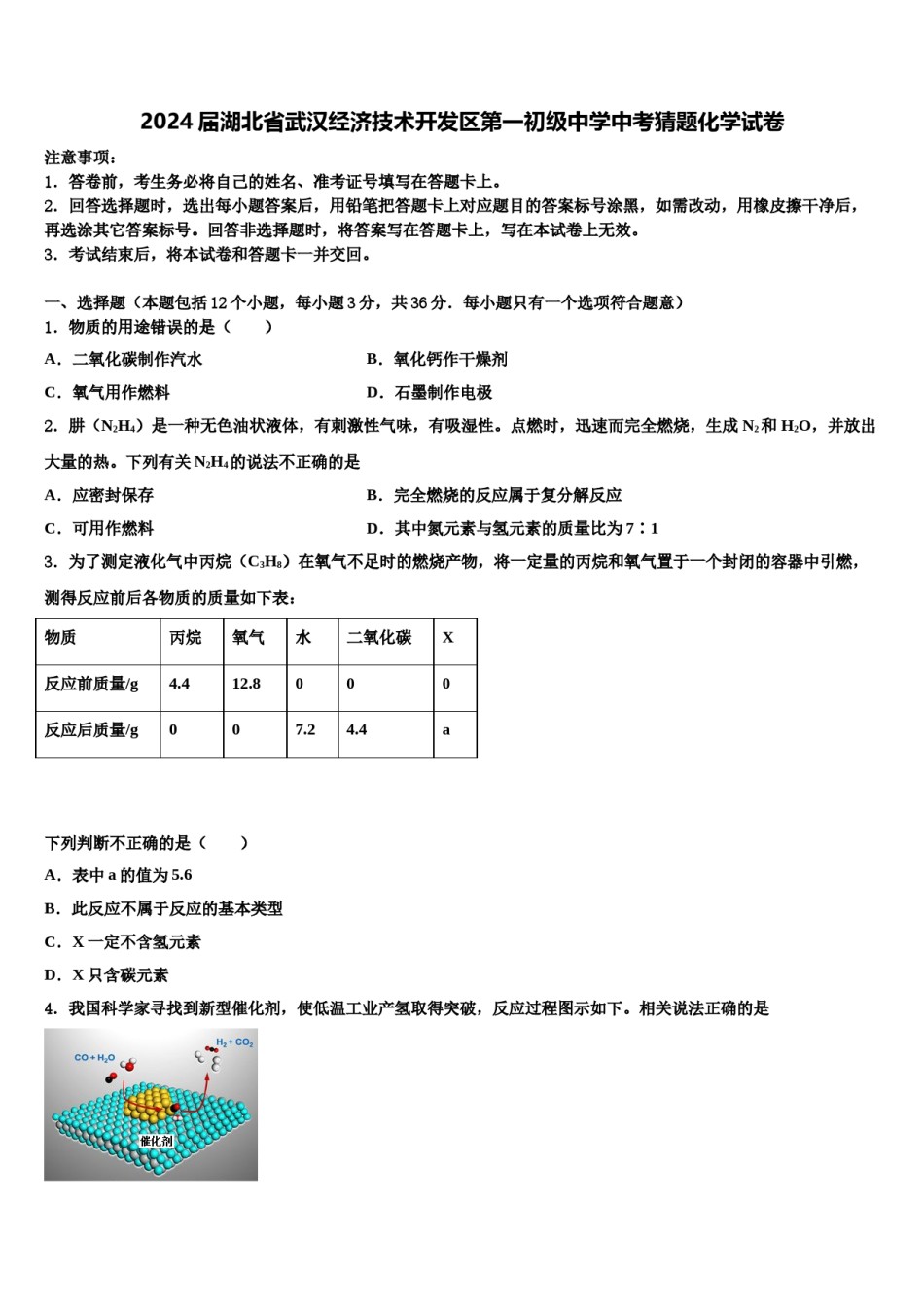 2024届湖北省武汉经济技术开发区第一初级中学中考猜题化学试卷含解析.doc_第1页