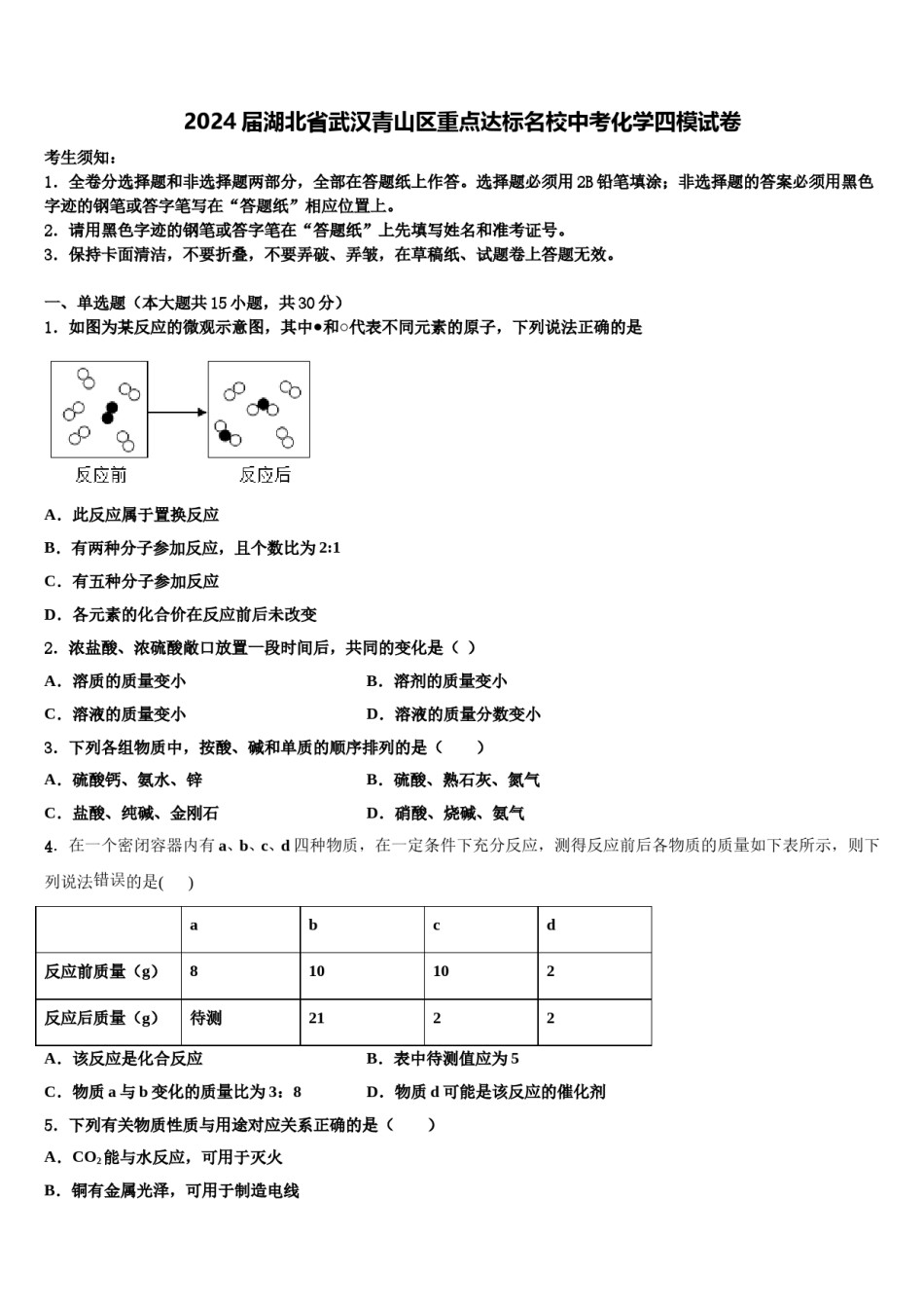 2024届湖北省武汉青山区重点达标名校中考化学四模试卷含解析.doc_第1页