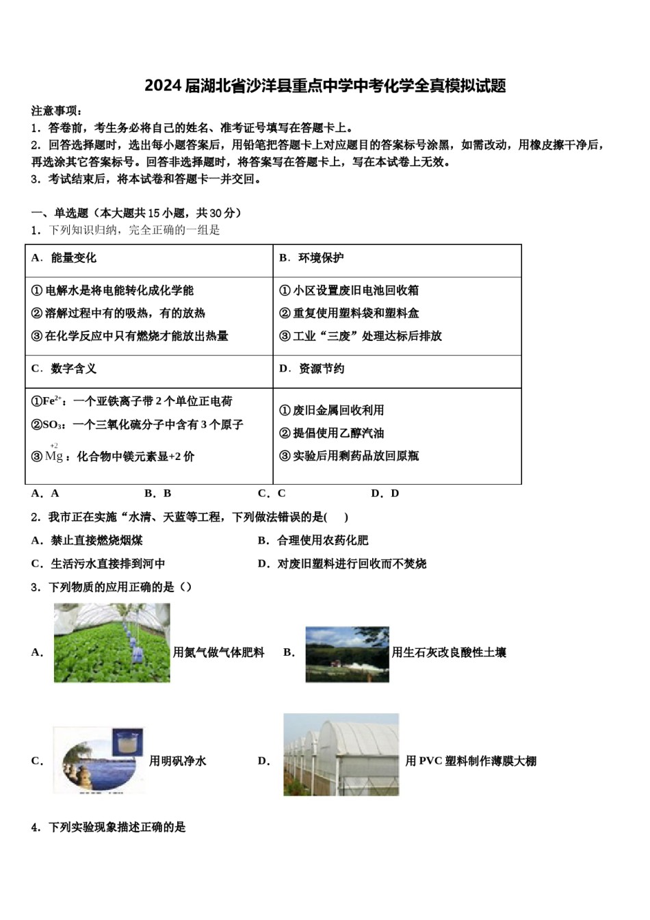 2024届湖北省沙洋县重点中学中考化学全真模拟试题含解析.doc_第1页