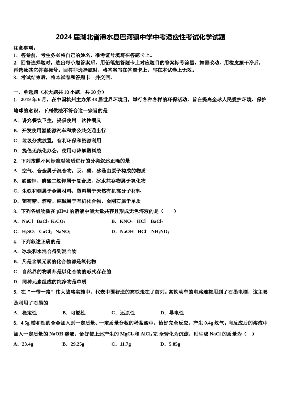 2024届湖北省浠水县巴河镇中学中考适应性考试化学试题含解析.doc_第1页